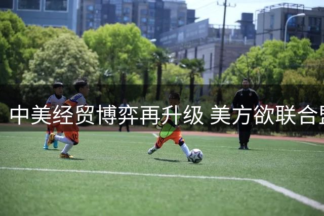 中美经贸博弈再升级 美方欲联合盟友围堵中国汽车出口